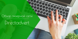 directadvert обзор