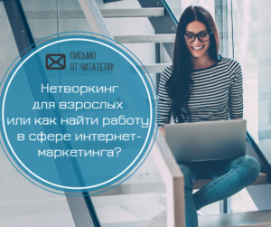 Нетворкинг или как найти работу в интернет-маркетинге