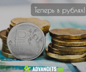 Оплата AdvanceTS в рублях