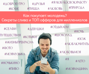 что покупает молодежь
