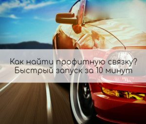 запуск оффера за 10 минут