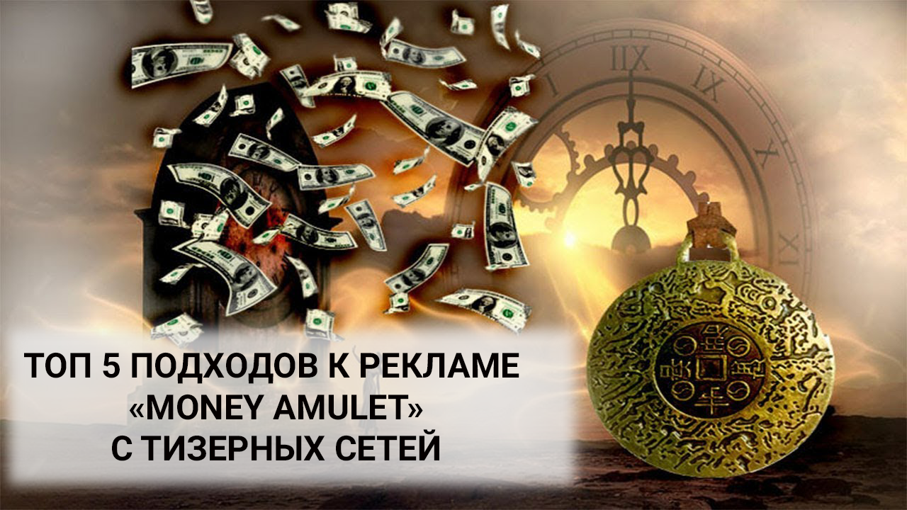 ТОП 5 подходов по рекламе культового оффера «Мoney amulet»